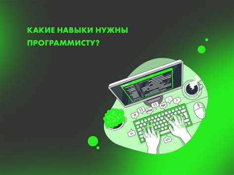 Первые программистские навыки