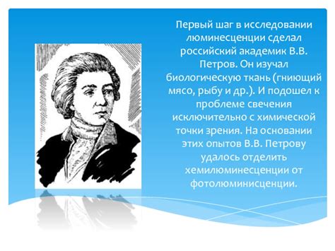 Первые шаги в исследовании люминесценции