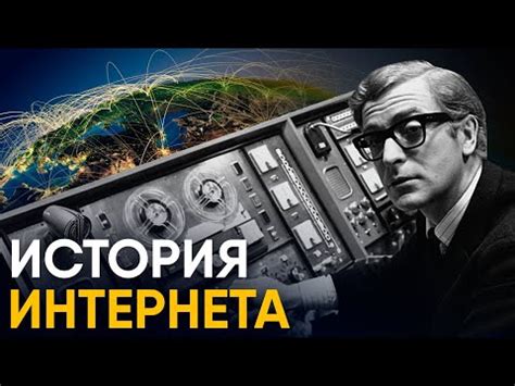 Первые шаги в развитии интернета