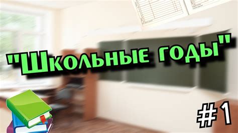 Первые школьные годы: мои воспоминания
