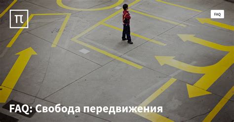 Первый случай: Подвижность и свобода передвижения