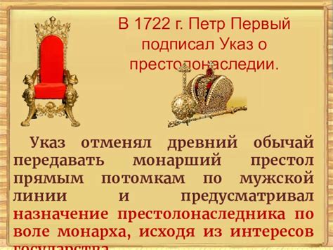 Первый указ о престолонаследии в России