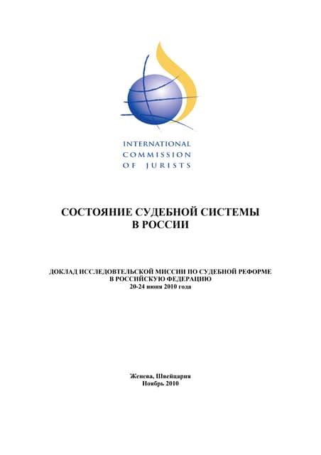 Период реформ и современное состояние судебной системы