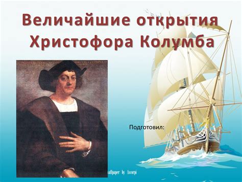 Перспективы и размышления Христофора Колумба о новом мире