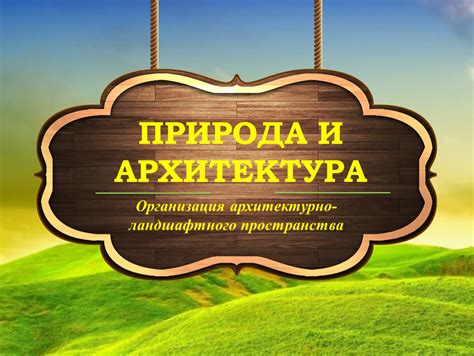 Планирование и организация пространства
