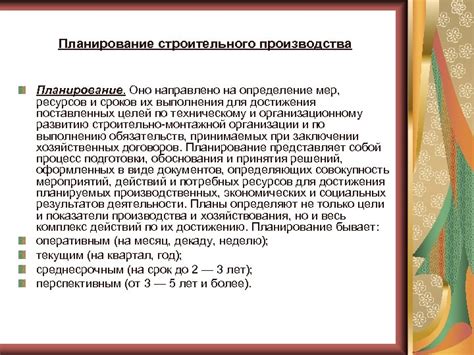 Планирование ресурсов и сроков строительства