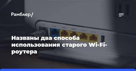 Плюсы и минусы использования старого роутера