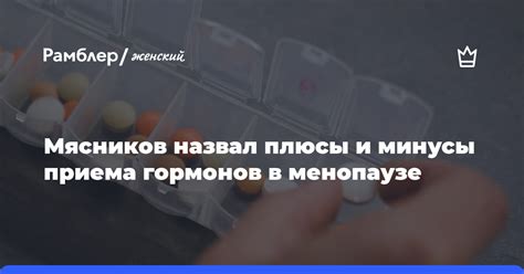 Плюсы и минусы приема гормонов