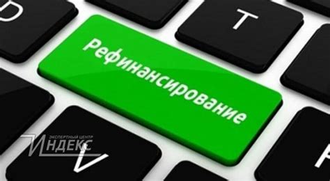 Плюсы и минусы рефинансирования при плохой кредитной истории