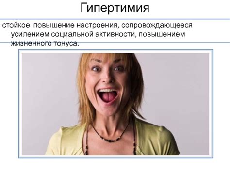 Повышение активности и настроения