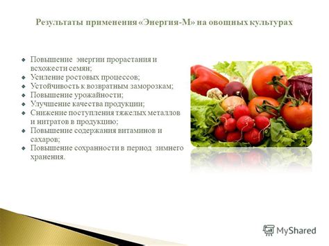 Повышение урожайности и качества продукции