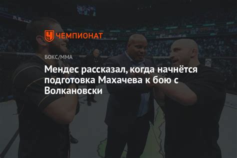 Подготовка Махачева и Волконовского к бою