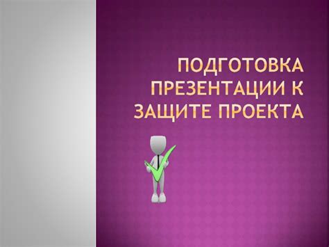 Подготовка к защите проектов
