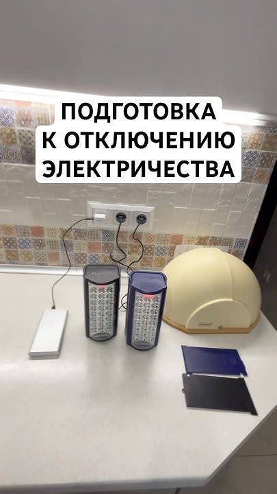 Подготовка к отключению электричества