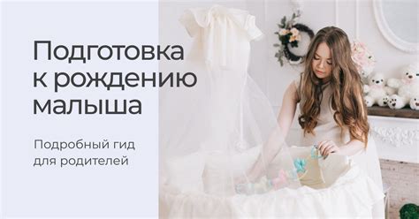 Подготовка к прибытию малыша