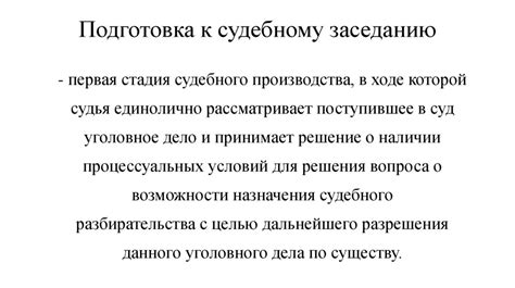 Подготовка к судебному заседанию