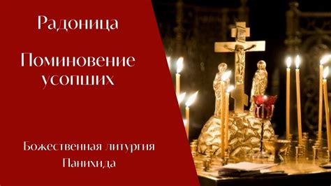 Подготовка панихиды на дому