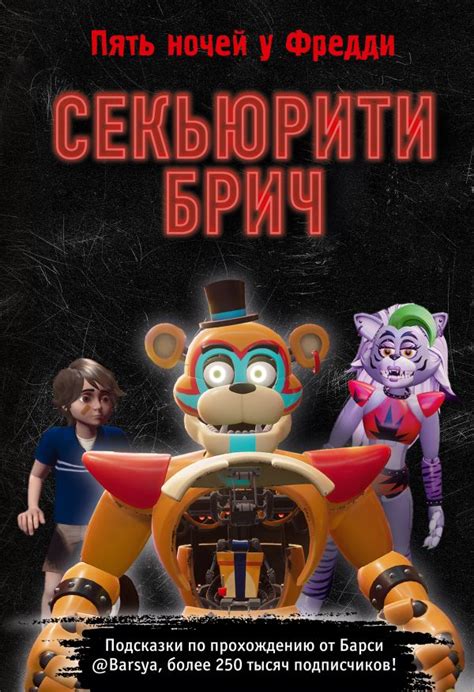 Подробности игры Фнаф Секьюрити Брич
