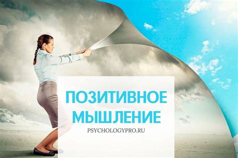 Позитивное мышление: ключевой фактор для счастья