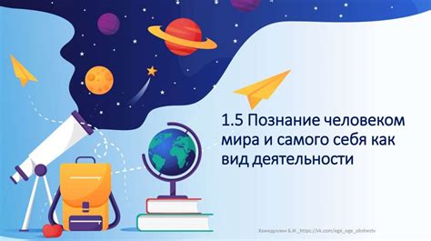 Познание себя и окружающего мира
