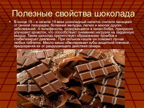 Полезные свойства шоколада