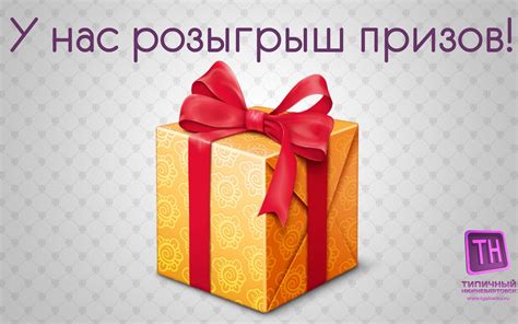 Получите возможность попасть в розыгрыш призов и сувениров!