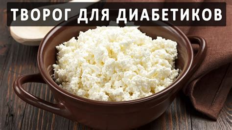 Польза и правила употребления творога