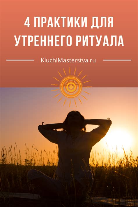 Польза утреннего ритуала