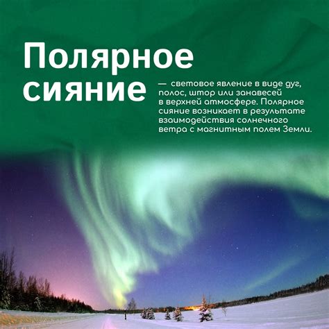 Полярное сияние: ночное театральное представление