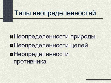 Понимание природы неопределенности