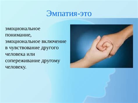 Понимание чувств другого человека