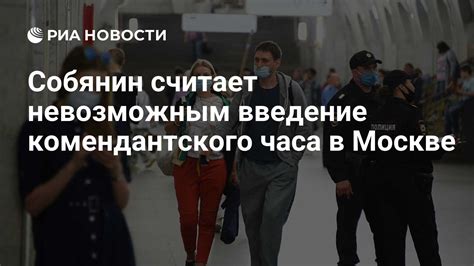 Понятие комендантского часа в Москве