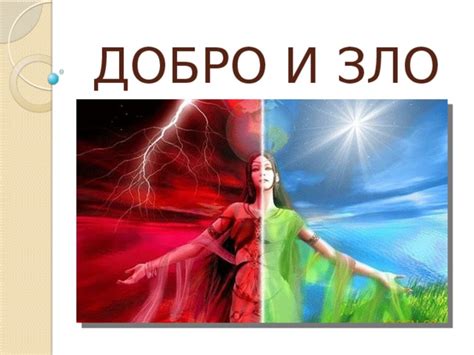 Поражающая сила и борьба за добро: