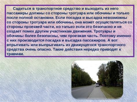 Посадка и высадка пассажиров на проезжей части