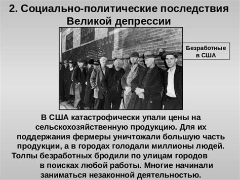 Последствия Великой депрессии в России: следы времени