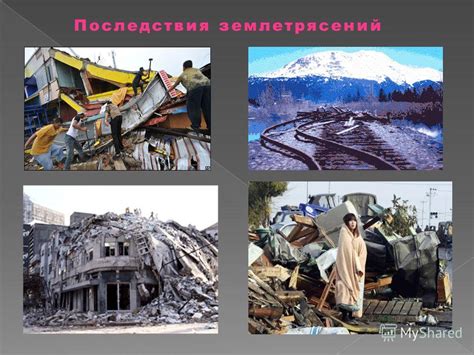 Последствия и меры по предотвращению землетрясений