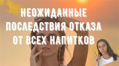 Последствия отказа от пищи и напитков, кроме воды