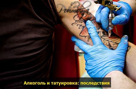 Последствия употребления алкоголя до татуировки