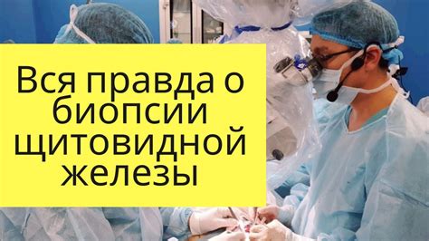 После биопсии щитовидной железы