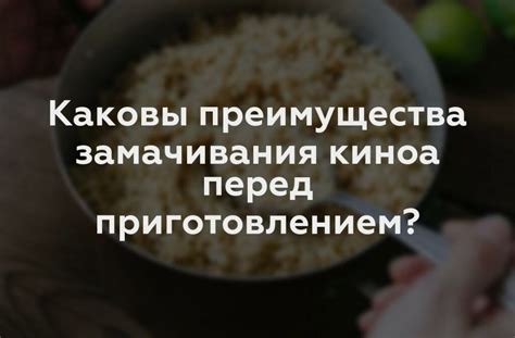 Почему киноа нужно замачивать перед приготовлением