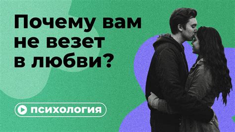 Почему не везет в любви: основные причины неудач