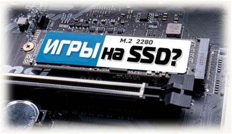Почему стоит устанавливать игры на SSD