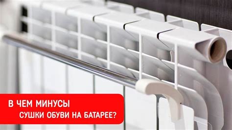 Почему сушка обуви на батарее может быть опасной
