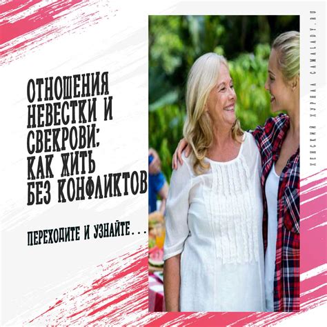 Права свекрови в отношении невестки