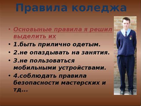 Правила колледжа