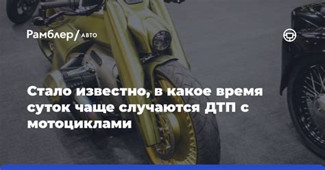 Правила пользования мотоциклами в разное время суток