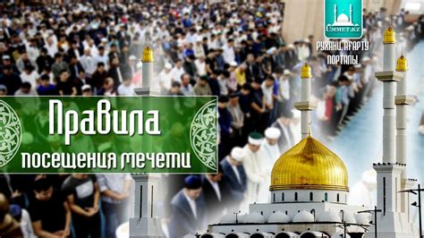 Правила посещения мечети для мусульман