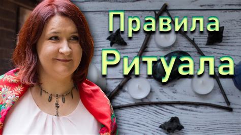 Правила проведения ритуала
