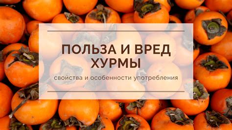 Правила употребления хурмы при эзофагите