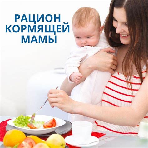 Правильное питание кормящей мамы